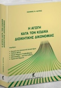 Η αγωγή κατά τον κώδικα διοικητικής δικονομίας