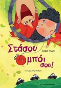 Στάσου στο μπόι σου!