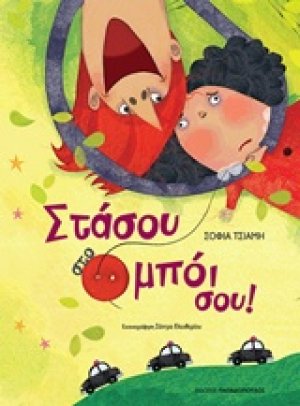 Στάσου στο μπόι σου!