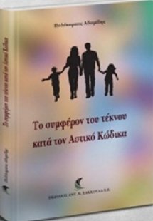 To συμφέρον του τέκνου κατά τον Αστικό Κώδικα