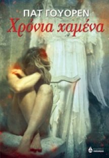 Χρόνια χαμένα