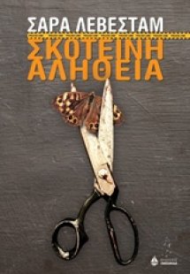 Σκοτεινή αλήθεια