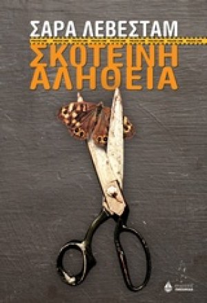 Σκοτεινή αλήθεια
