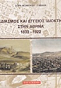 Σχεδιασμός και έγγειος ιδιοκτησία στην Αθήνα 1833-1922