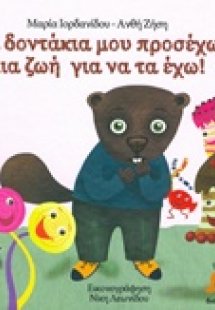Τα δοντάκια μου προσέχω μια ζωή για να τα έχω!
