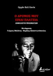 Ο δρόμος μου είναι πλατεία