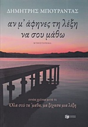 Αν μ' άφηνες τη λέξη να σου μάθω