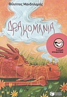 Δρακομανία