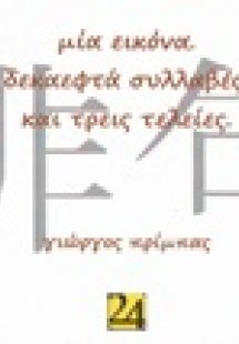 Μια εικόνα. Δεκαεφτά συλλαβές. Και τρεις τελείες.
