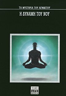 Η δύναμη του νου