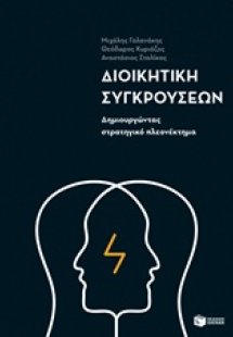 Διοικητική συγκρούσεων