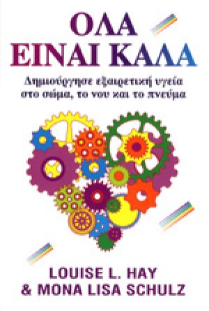 Όλα είναι καλά