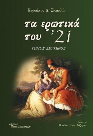 Τα ερωτικά του '21 (Β' Τόμος)
