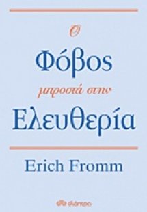 Ο φόβος μπροστά στην ελευθερία