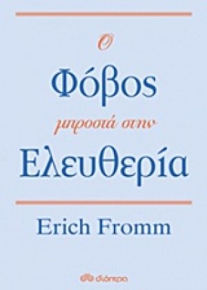 Ο φόβος μπροστά στην ελευθερία