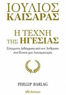 Ιούλιος Καίσαρας: Η τέχνη της ηγεσίας