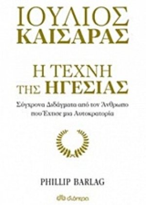 Ιούλιος Καίσαρας: Η τέχνη της ηγεσίας