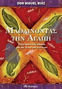 Μαθαίνοντας την αγάπη