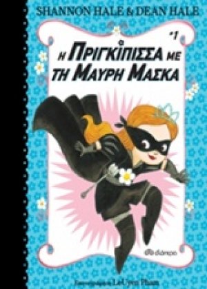 Η πριγκίπισσα με τη μαύρη μάσκα