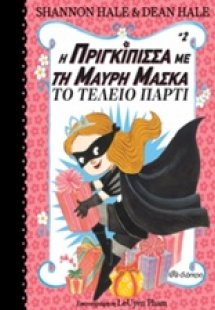 Η πριγκίπισσα με τη μαύρη μάσκα Νο2 : Το τέλειο πάρτι