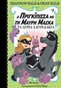 Η πριγκίπισσα με τη μαύρη μάσκα Νο3 : Τα άγρια λαγουδάκ...