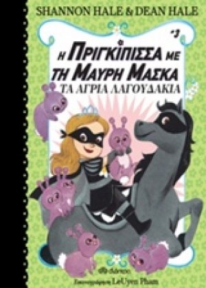 Η πριγκίπισσα με τη μαύρη μάσκα: Τα άγρια λαγουδάκια