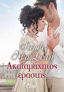 Ακαταμάχητος εραστής