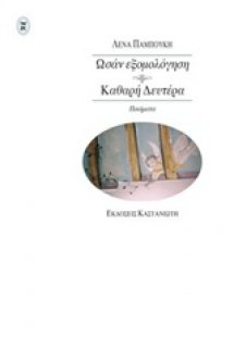 Ωσάν εξομολόγηση. Καθαρή Δευτέρα