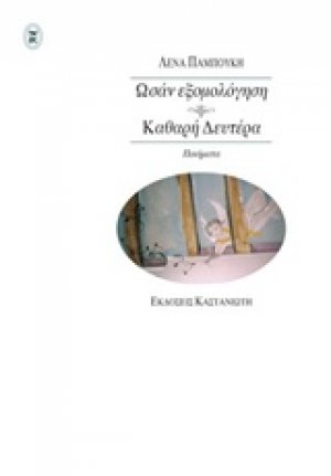 Ωσάν εξομολόγηση. Καθαρή Δευτέρα