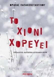 Το χιόνι χορεύει