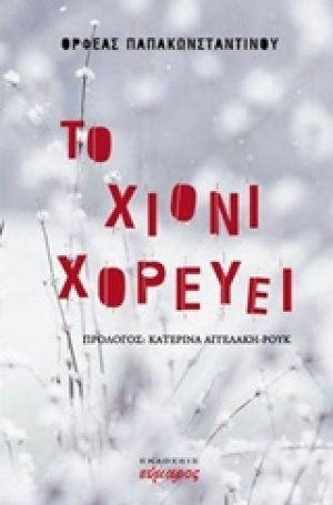 Το χιόνι χορεύει