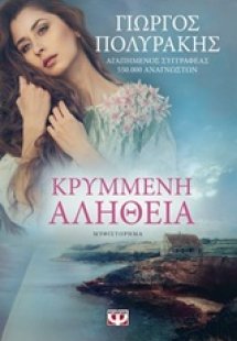 Κρυμμένη αλήθεια