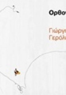 Γιώργης Γερόλυμπος, Ορθογραφίες