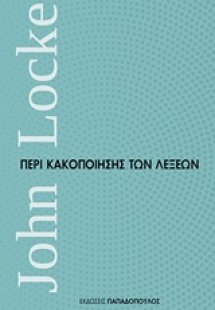 Περί κακοποίησης των λέξεων