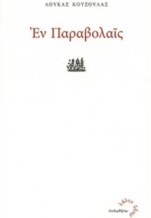 Εν παραβολαίς