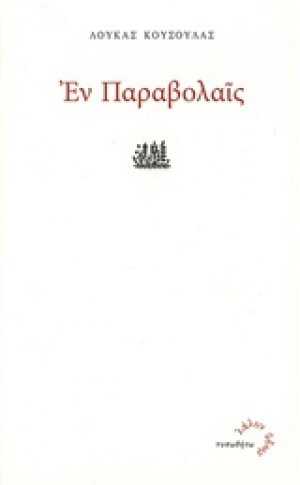 Εν παραβολαίς