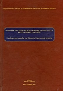 Η ιστορία της Στρατιωτικής Ιατρικής Σχολής (ΣΙΣ) Θεσσαλ...