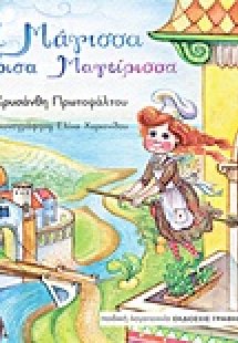 Η μάγισσα Γύρισα Μαγείρισσα