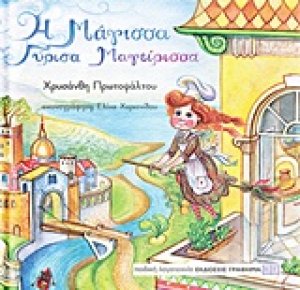 Η μάγισσα Γύρισα Μαγείρισσα