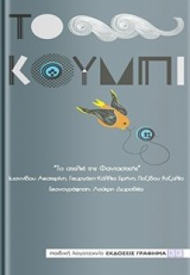 Το κουμπί