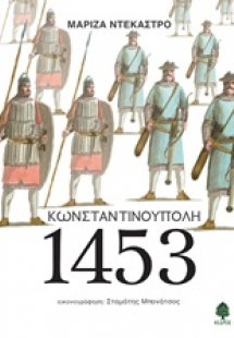 Κωνσταντινούπολη 1453