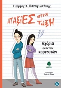 Αγόρια εναντίον κοριτσιών