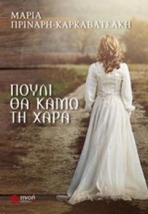 Πουλί θα κάμω τη χαρά