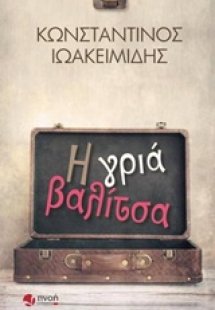 Η γριά βαλίτσα