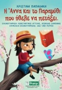 Η Άννα και το παραμύθι που ήθελε να πετάξει