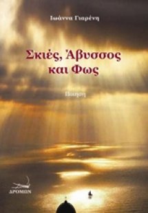 Σκιές, άβυσσος και φως