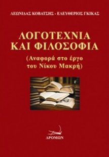 Λογοτεχνία και φιλοσοφία