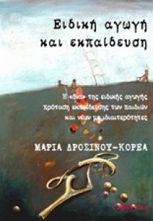 Ειδική αγωγή και εκπαίδευση