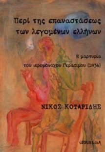 Περί της επαναστάσεως των λεγομένων ελλήνων