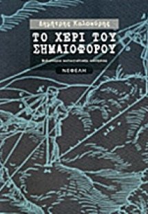 Το χέρι του σημαιοφόρου